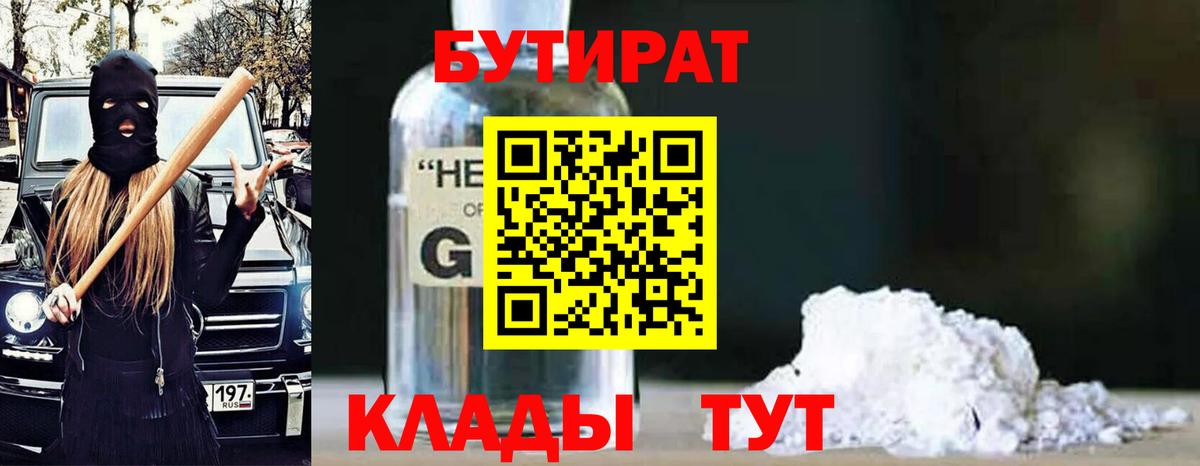 Бутират жидкий экстази Севастополь